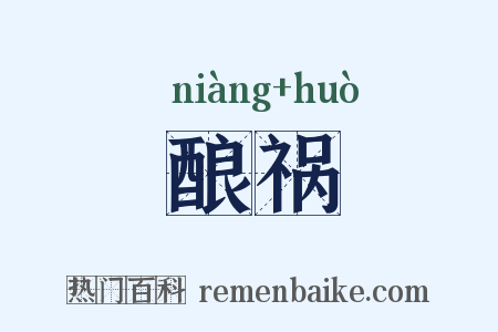 酿祸是什么意思的图片